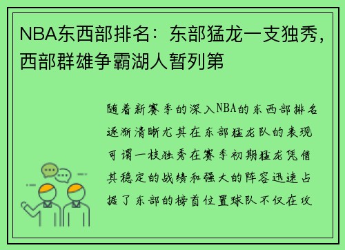 NBA东西部排名：东部猛龙一支独秀，西部群雄争霸湖人暂列第