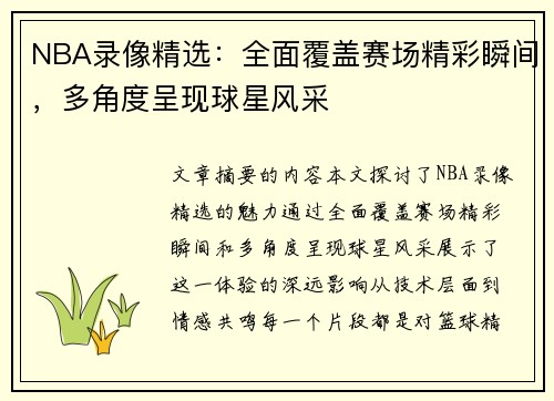 NBA录像精选：全面覆盖赛场精彩瞬间，多角度呈现球星风采