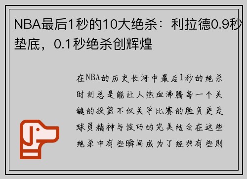 NBA最后1秒的10大绝杀：利拉德0.9秒垫底，0.1秒绝杀创辉煌