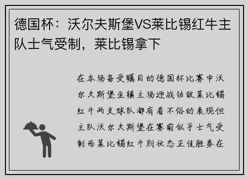 德国杯：沃尔夫斯堡VS莱比锡红牛主队士气受制，莱比锡拿下
