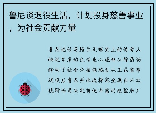 鲁尼谈退役生活，计划投身慈善事业，为社会贡献力量