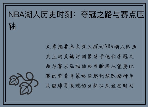 NBA湖人历史时刻：夺冠之路与赛点压轴