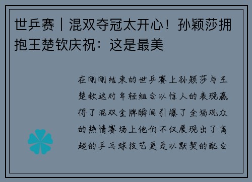 世乒赛｜混双夺冠太开心！孙颖莎拥抱王楚钦庆祝：这是最美