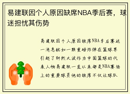 易建联因个人原因缺席NBA季后赛，球迷担忧其伤势
