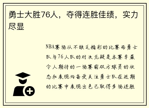 勇士大胜76人，夺得连胜佳绩，实力尽显