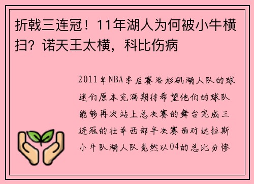 折戟三连冠！11年湖人为何被小牛横扫？诺天王太横，科比伤病