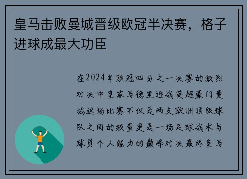 皇马击败曼城晋级欧冠半决赛，格子进球成最大功臣