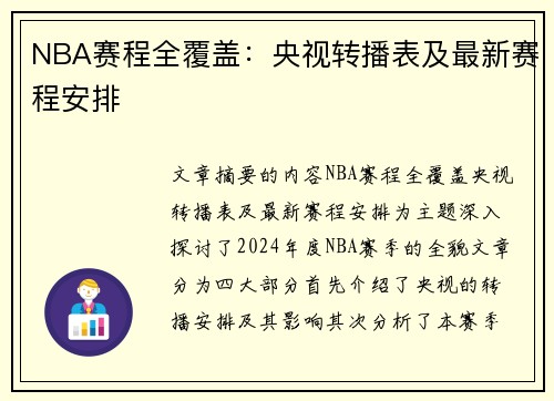 NBA赛程全覆盖：央视转播表及最新赛程安排