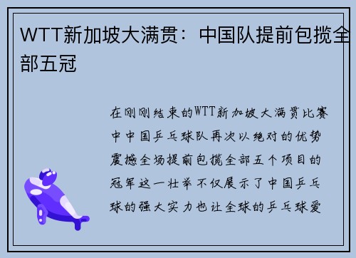 WTT新加坡大满贯：中国队提前包揽全部五冠