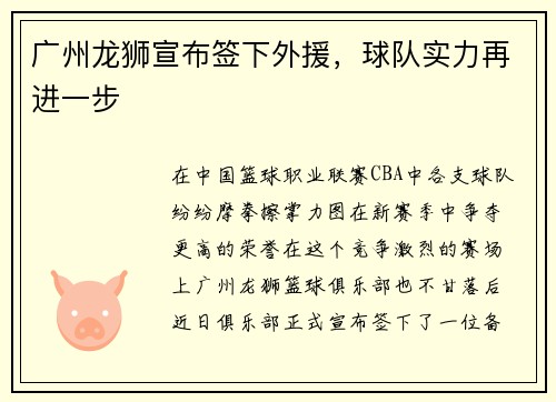 广州龙狮宣布签下外援，球队实力再进一步