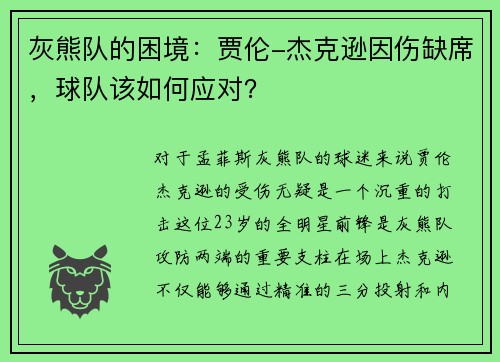 灰熊队的困境：贾伦-杰克逊因伤缺席，球队该如何应对？