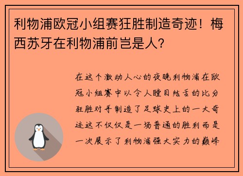 利物浦欧冠小组赛狂胜制造奇迹！梅西苏牙在利物浦前岂是人？