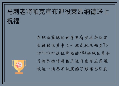 马刺老将帕克宣布退役莱昂纳德送上祝福