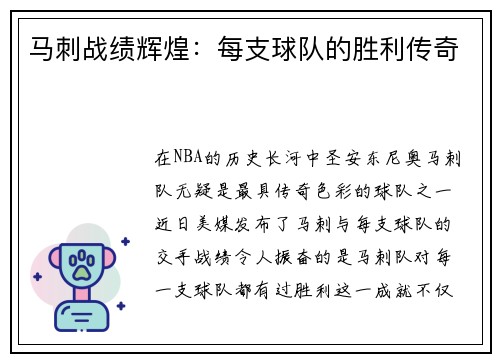 马刺战绩辉煌：每支球队的胜利传奇