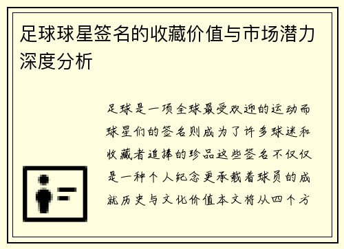 足球球星签名的收藏价值与市场潜力深度分析