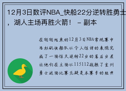 12月3日数评NBA_快船22分逆转胜勇士，湖人主场再胜火箭！ - 副本