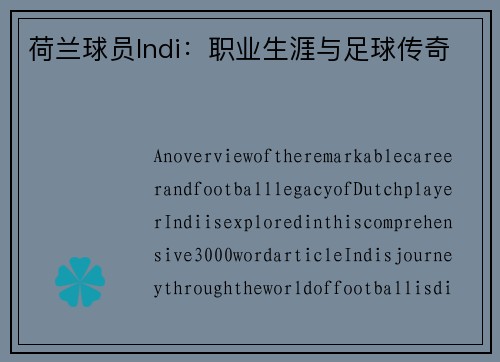 荷兰球员Indi：职业生涯与足球传奇