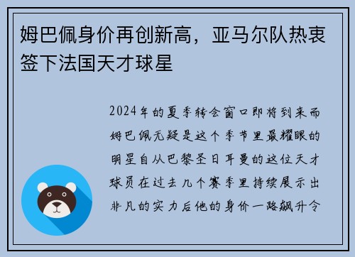 姆巴佩身价再创新高，亚马尔队热衷签下法国天才球星