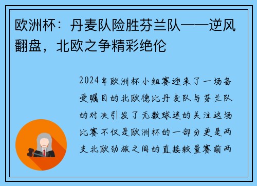欧洲杯：丹麦队险胜芬兰队——逆风翻盘，北欧之争精彩绝伦