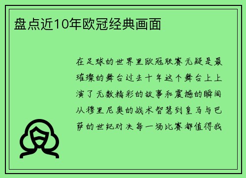 盘点近10年欧冠经典画面