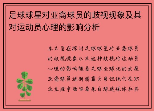 足球球星对亚裔球员的歧视现象及其对运动员心理的影响分析
