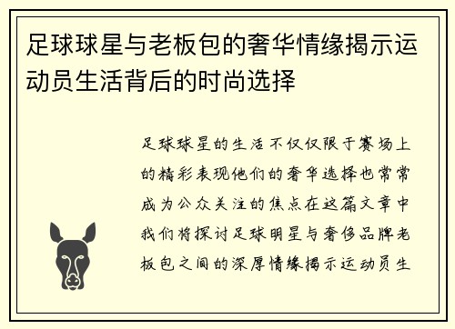 足球球星与老板包的奢华情缘揭示运动员生活背后的时尚选择
