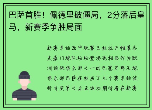 巴萨首胜！佩德里破僵局，2分落后皇马，新赛季争胜局面
