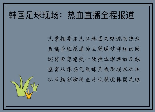 韩国足球现场：热血直播全程报道