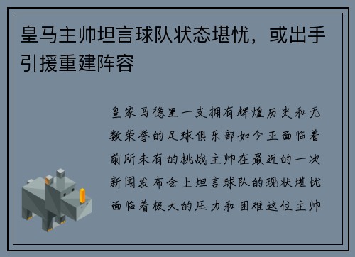 皇马主帅坦言球队状态堪忧，或出手引援重建阵容