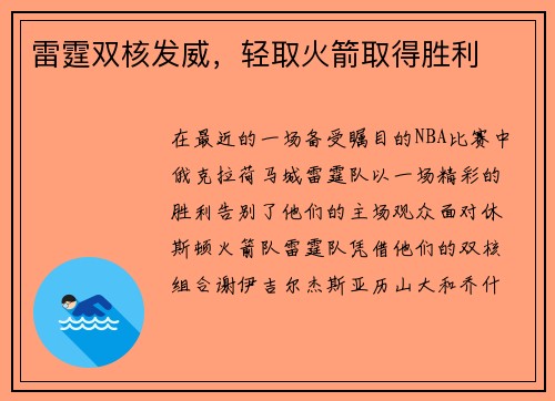 雷霆双核发威，轻取火箭取得胜利