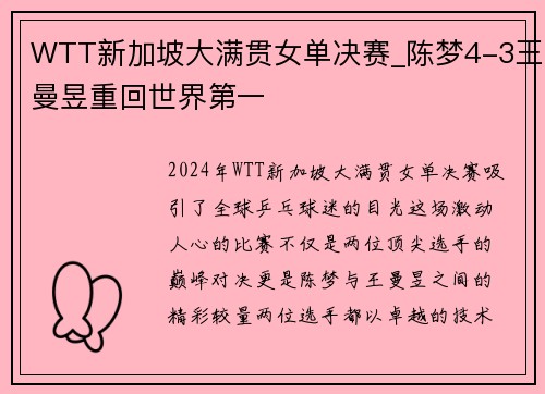 WTT新加坡大满贯女单决赛_陈梦4-3王曼昱重回世界第一