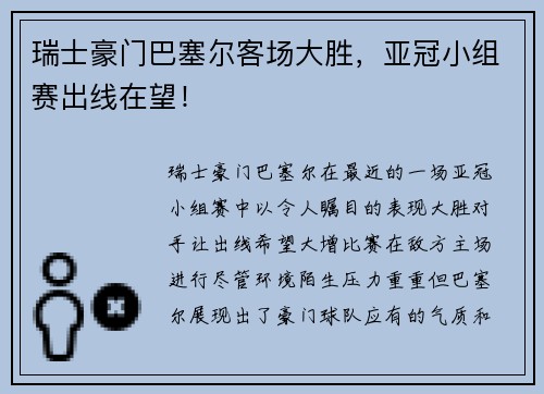 瑞士豪门巴塞尔客场大胜，亚冠小组赛出线在望！