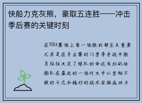 快船力克灰熊，豪取五连胜——冲击季后赛的关键时刻