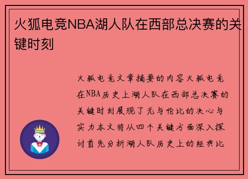 火狐电竞NBA湖人队在西部总决赛的关键时刻