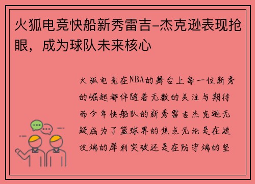 火狐电竞快船新秀雷吉-杰克逊表现抢眼，成为球队未来核心