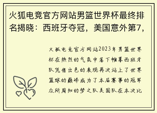 火狐电竞官方网站男篮世界杯最终排名揭晓：西班牙夺冠，美国意外第7，中国队历史最差第24