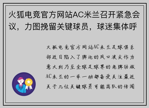 火狐电竞官方网站AC米兰召开紧急会议，力图挽留关键球员，球迷集体呼吁管理层保留核心战将 - 副本