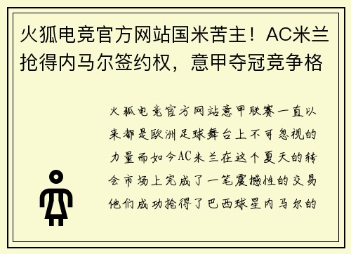火狐电竞官方网站国米苦主！AC米兰抢得内马尔签约权，意甲夺冠竞争格局大变 - 副本