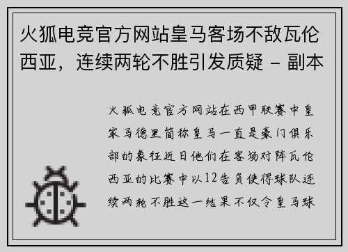 火狐电竞官方网站皇马客场不敌瓦伦西亚，连续两轮不胜引发质疑 - 副本