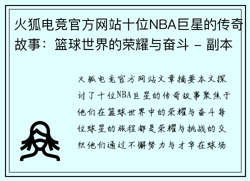 火狐电竞官方网站十位NBA巨星的传奇故事：篮球世界的荣耀与奋斗 - 副本