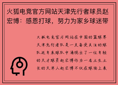 火狐电竞官方网站天津先行者球员赵宏博：感恩打球，努力为家乡球迷带来更多胜利