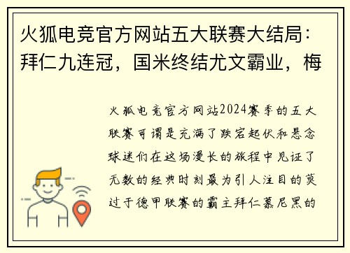火狐电竞官方网站五大联赛大结局：拜仁九连冠，国米终结尤文霸业，梅西C罗双双夺金靴！ - 副本