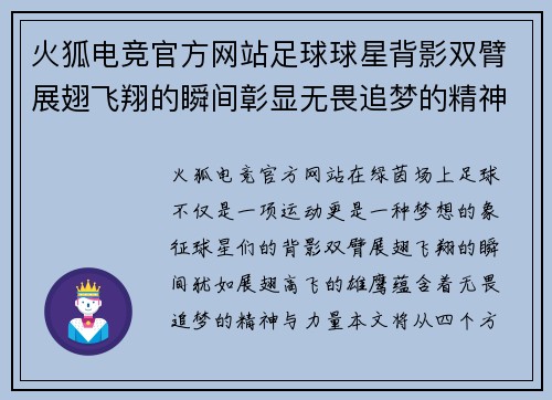 火狐电竞官方网站足球球星背影双臂展翅飞翔的瞬间彰显无畏追梦的精神与力量
