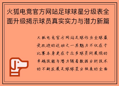 火狐电竞官方网站足球球星分级表全面升级揭示球员真实实力与潜力新篇章 - 副本