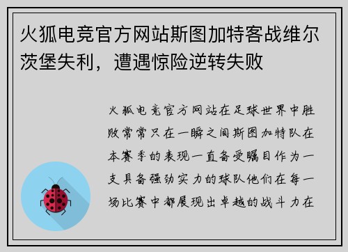火狐电竞官方网站斯图加特客战维尔茨堡失利，遭遇惊险逆转失败