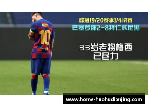 火狐电竞官方网站巴萨2-8惨败于拜仁，梅西的未来悬而未决 - 副本