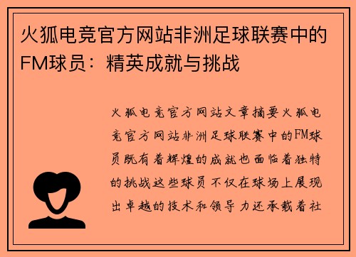 火狐电竞官方网站非洲足球联赛中的FM球员：精英成就与挑战