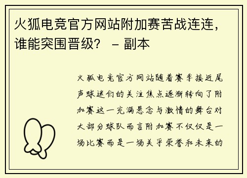 火狐电竞官方网站附加赛苦战连连，谁能突围晋级？ - 副本