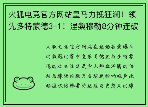 火狐电竞官方网站皇马力挽狂澜！领先多特蒙德3-1！涅槃穆勒8分钟连破门助蓝军反超比分