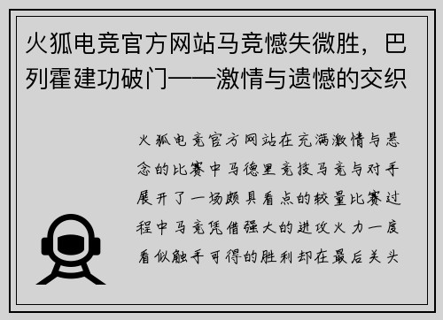 火狐电竞官方网站马竞憾失微胜，巴列霍建功破门——激情与遗憾的交织 - 副本